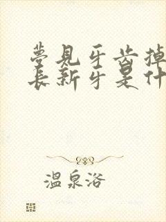 梦见牙齿掉了又长新牙是什么预兆