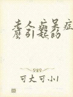 老人痴呆症是什么引起的