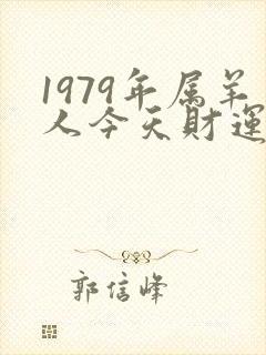 1979年属羊人今天财运好