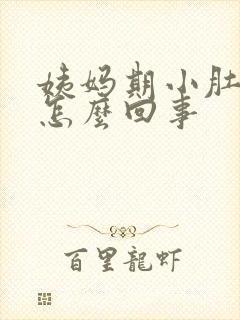 姨妈期小肚子胀怎么回事