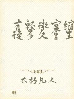 有轻微宫缩迹象后多久会生