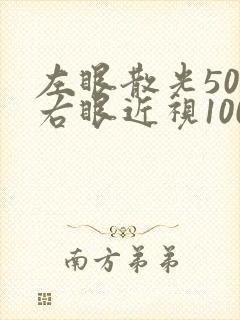 左眼散光50度右眼近视100度