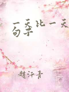 一天比一天好的句子