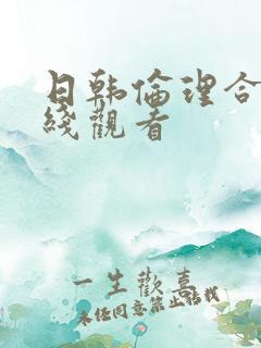 日韩伦理合集在线观看
