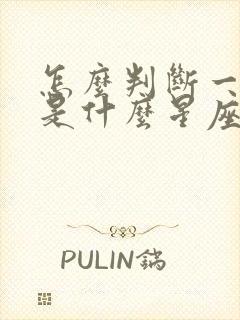 怎么判断一个人是什么星座