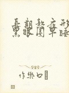 长期熬夜形成的黑眼圈早睡能消除吗