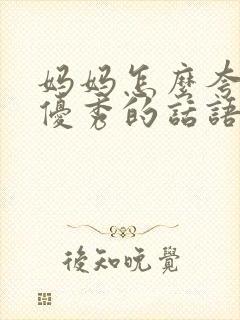 妈妈怎么夸孩子优秀的话语