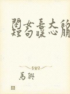 闺女长大的文案短句暖心朋友圈