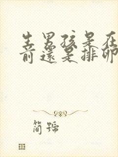 生男孩是在排卵前还是排卵后