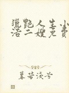 猎艳人生小说陈浩二嫂免费阅读