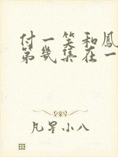 付一笑和凤随歌第几集在一起