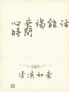 心衰竭能活多长时间