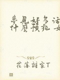 梦见好多活鱼是什么预兆 女性解梦