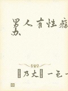 男人有性瘾怎么办