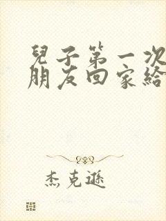 儿子第一次带女朋友回家给多少见面礼