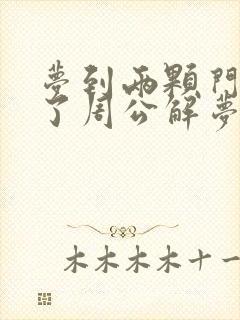 梦到两颗门牙掉了周公解梦