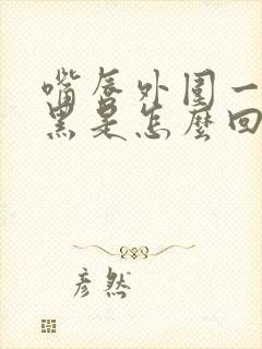 嘴唇外围一圈发黑是怎么回事