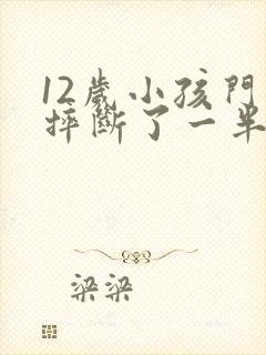 12岁小孩门牙摔断了一半怎么办