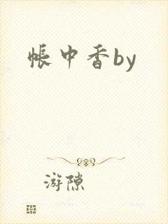 帐中香by
