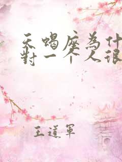 天蝎座为什么会对一个人很凶