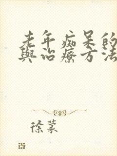 老年痴呆的症状与治疗方法