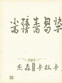 小孩生日快乐的高情商句子