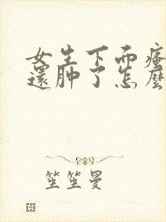 女生下面瘙痒疼还肿了怎么回事