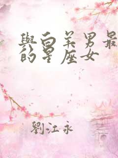 与白羊男最默契的星座女