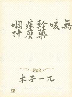 咽痒干咳无痰吃什么药