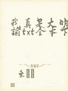 我真是大明星尝谕txt全本下载