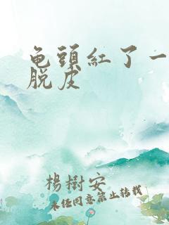 龟头红了一块还脱皮