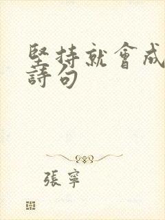 坚持就会成功的诗句