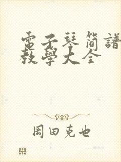 电子琴简谱入门教学大全