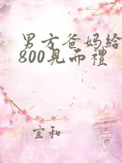 男方爸妈给了6800见面礼