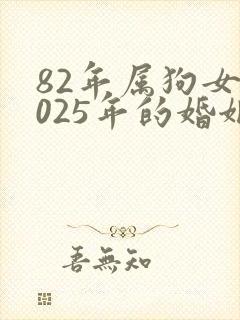 82年属狗女2025年的婚姻