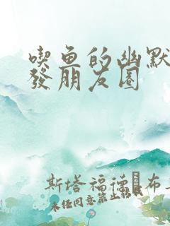 吃鱼的幽默句子发朋友圈