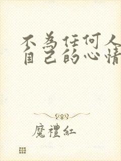 不为任何人影响自己的心情的句子