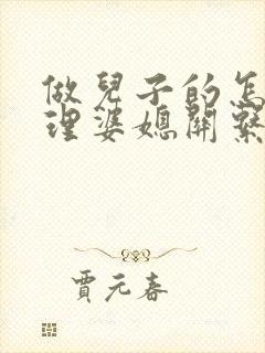 做儿子的怎样处理婆媳关系