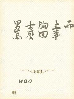 男士胸上面疼是怎么回事