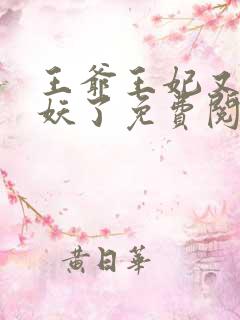 王爷王妃又要作妖了免费阅读