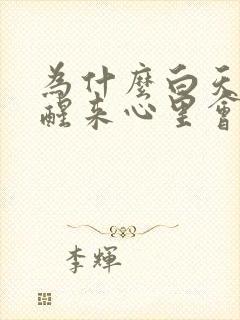 为什么白天睡觉醒来心里会特别难受