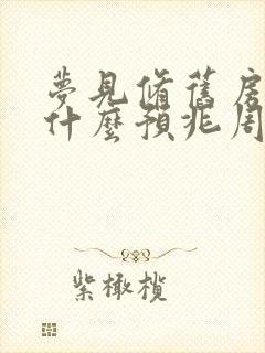 梦见修旧房子是什么预兆周公解梦