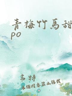 青梅竹马甜宠文po