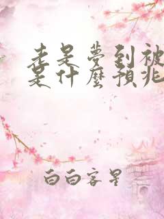 老是梦到被蛇咬是什么预兆