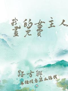 我的女主人韩漫画免费