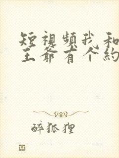 短视频我和古代王爷有个约会