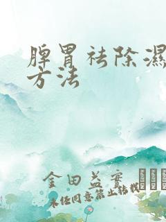 脾胃祛除湿气的方法