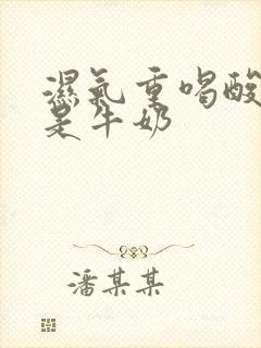 湿气重喝酸奶还是牛奶