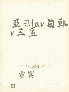 亚洲av日韩av三区