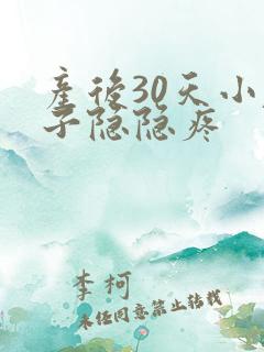 产后30天小肚子隐隐疼